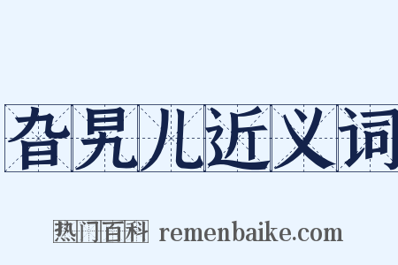 旮旯儿近义词是什么意思的图片